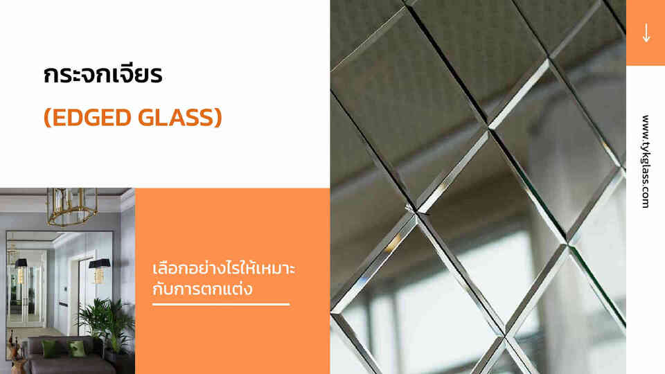 จำหน่ายกระจกแปรรูปครบวงจร | TYK Glass | ตอยงเกียรติกลาส