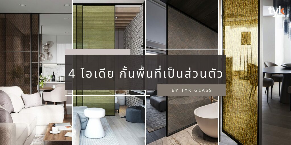 4 ไอเดีย กั้นพื้นที่เป็นส่วนตัว
