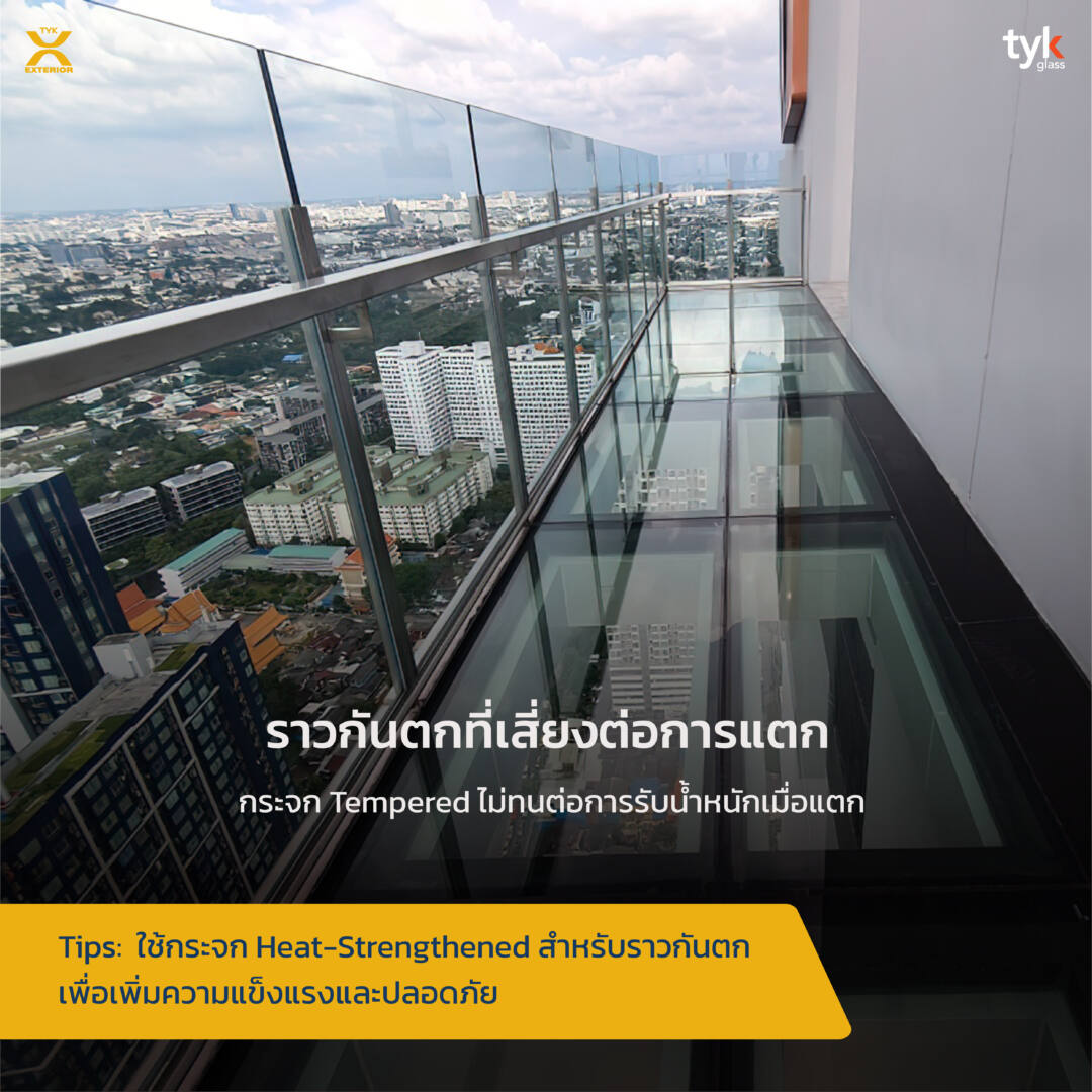 ราวกันตก ฟังก์ชันที่ต้องการความปลอดภัยสูงสุด