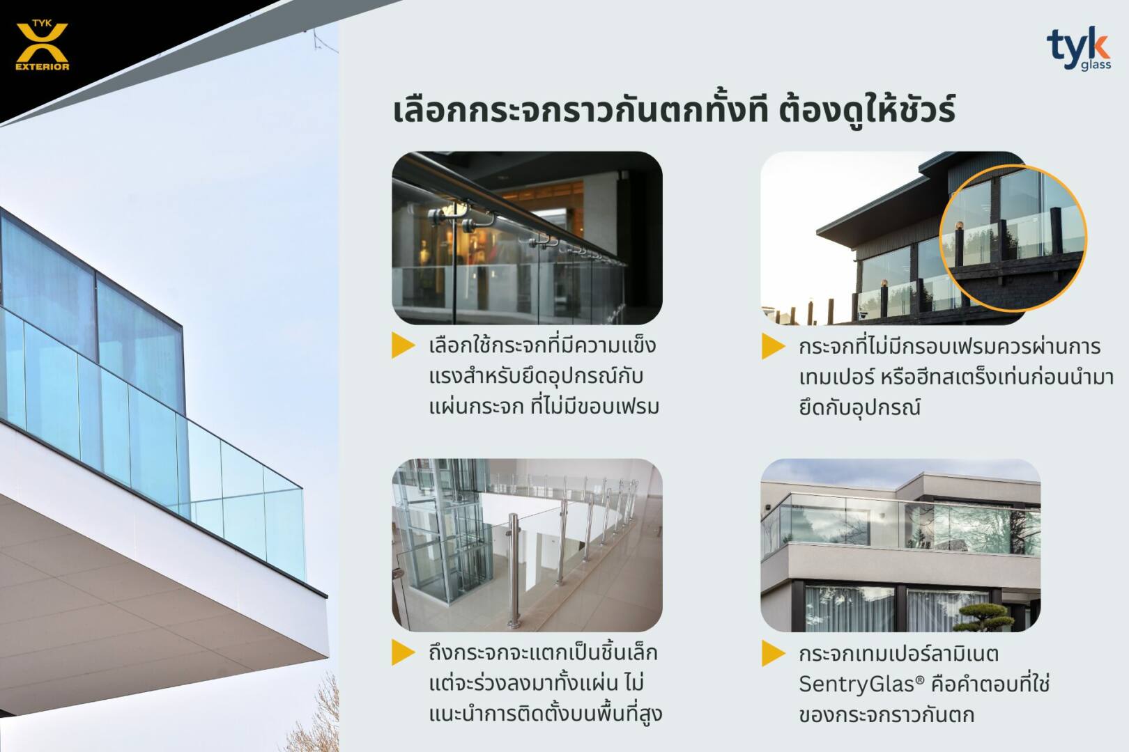 การเลือกกระจกราวกันตก