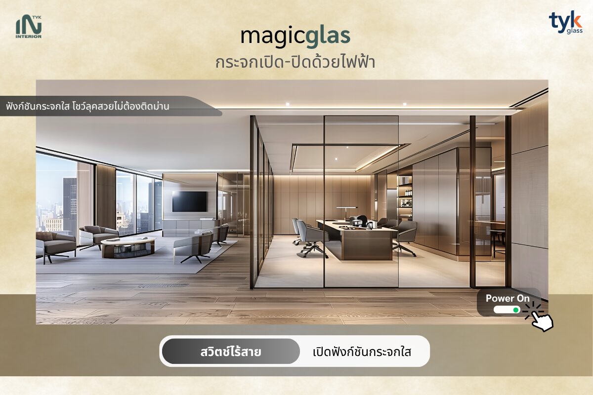 magicglas กระจก เปิด-ปิด ด้วยไฟฟ้า