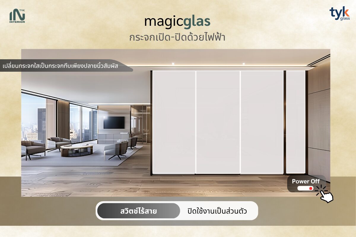 magicglas กระจก เปิด-ปิด ด้วยไฟฟ้า