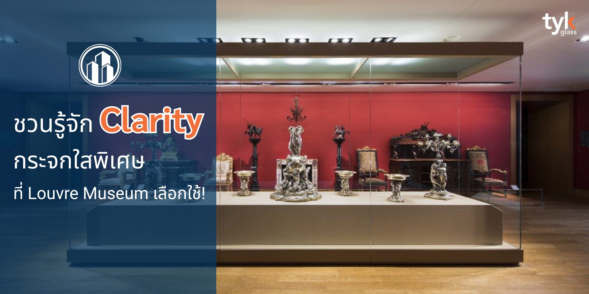 Clarity กระจกชนิดใสพิเศษ