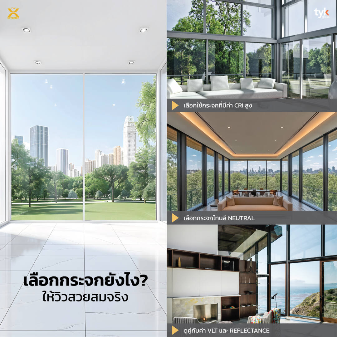 เลือกใช้กระจกที่มีค่า CRI สูง