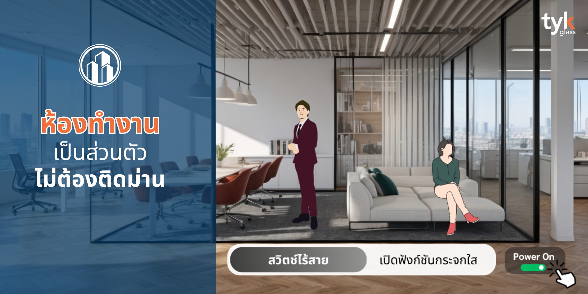 ห้องทำงานเป็นส่วนตัวไม่ต้องติดม่าน