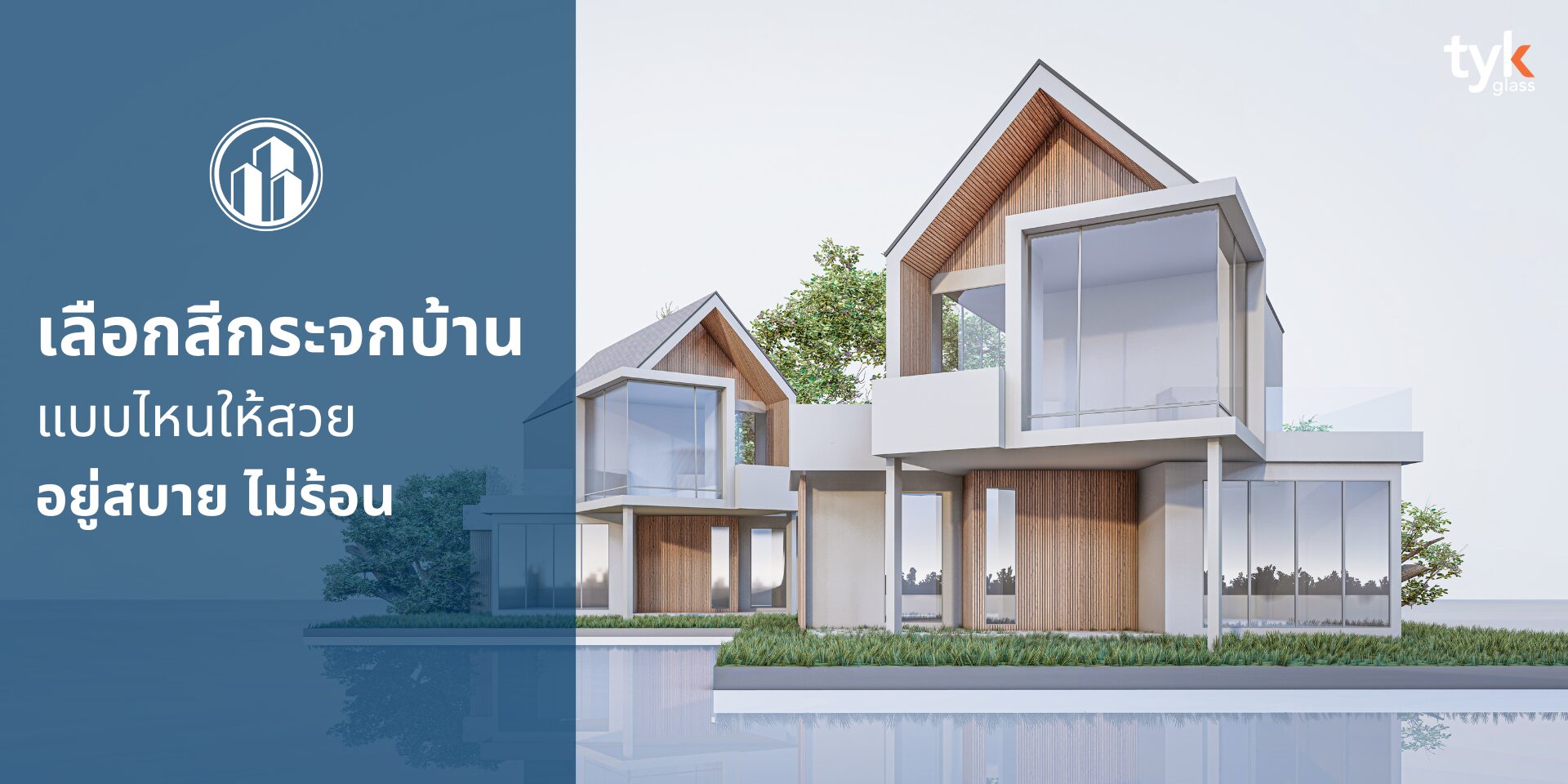 เลือกสีกระจกบ้าน