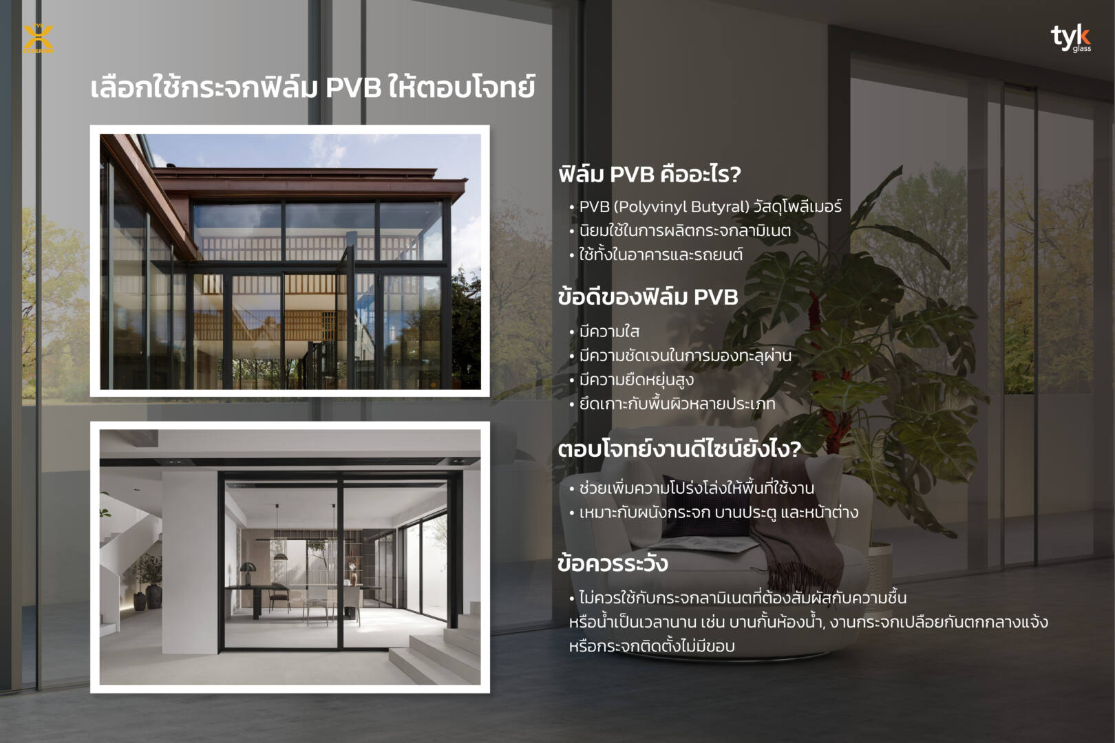 เลือกใช้กระจกฟิล์ม PVB ให้ตอบโจทย์