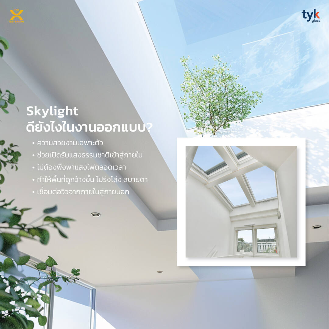 Skylight ดียังไงในงานออกแบบ? 