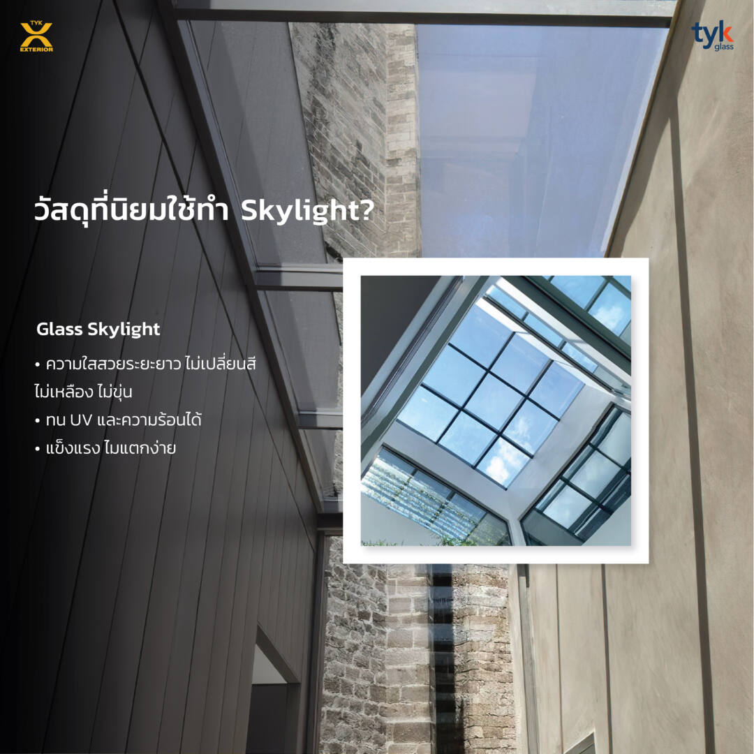 ทำไมนิยมใช้กระจกทำ Skylight?