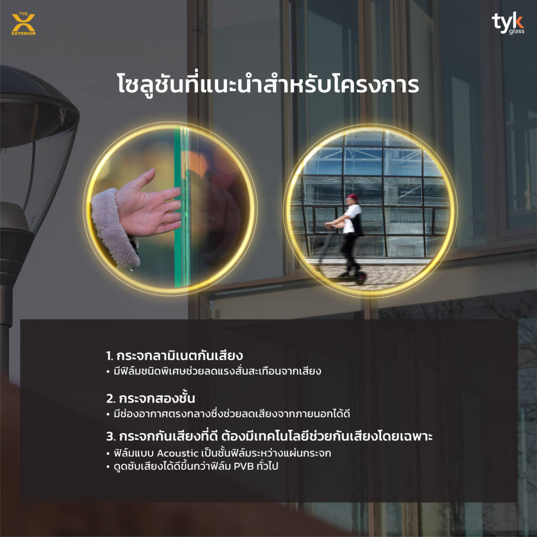 กระจกกันเสียงมีกี่แบบ