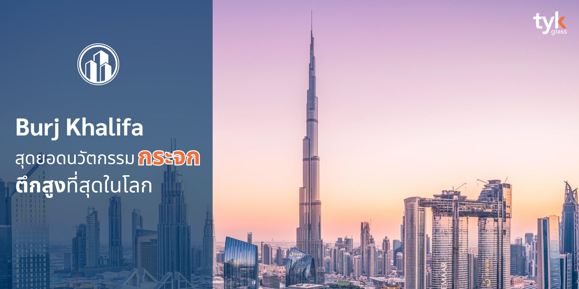 Burj Khalifa ตึกสูงที่สุดในโลก