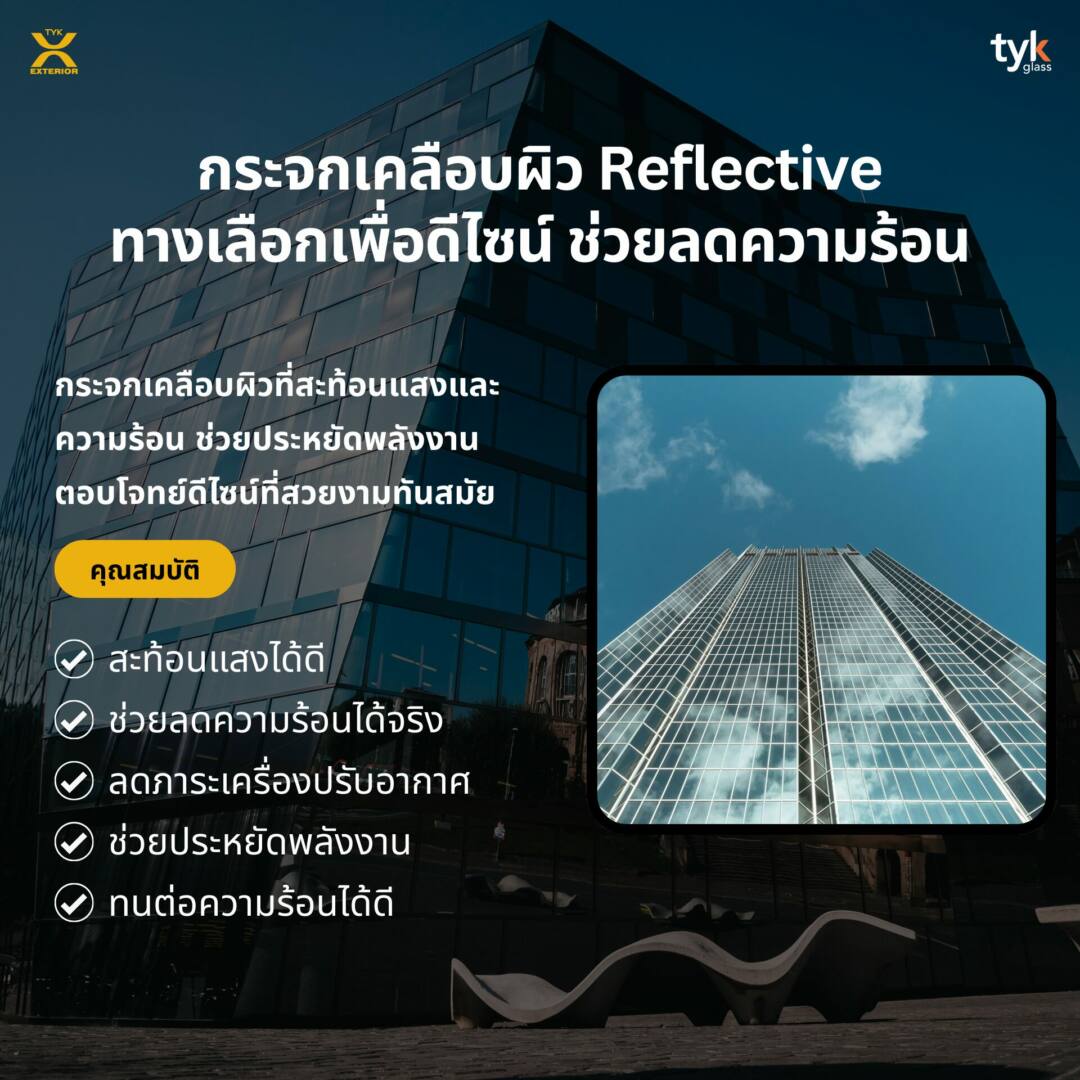 กระจกเคลือบผิว Reflective Glass