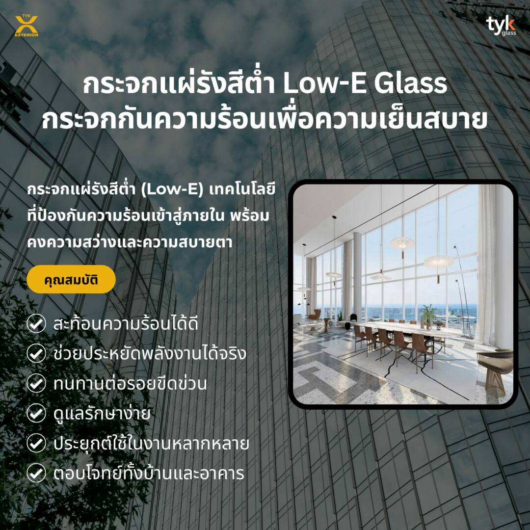 กระจกแผ่รังสีต่ำ Low-E Glass 