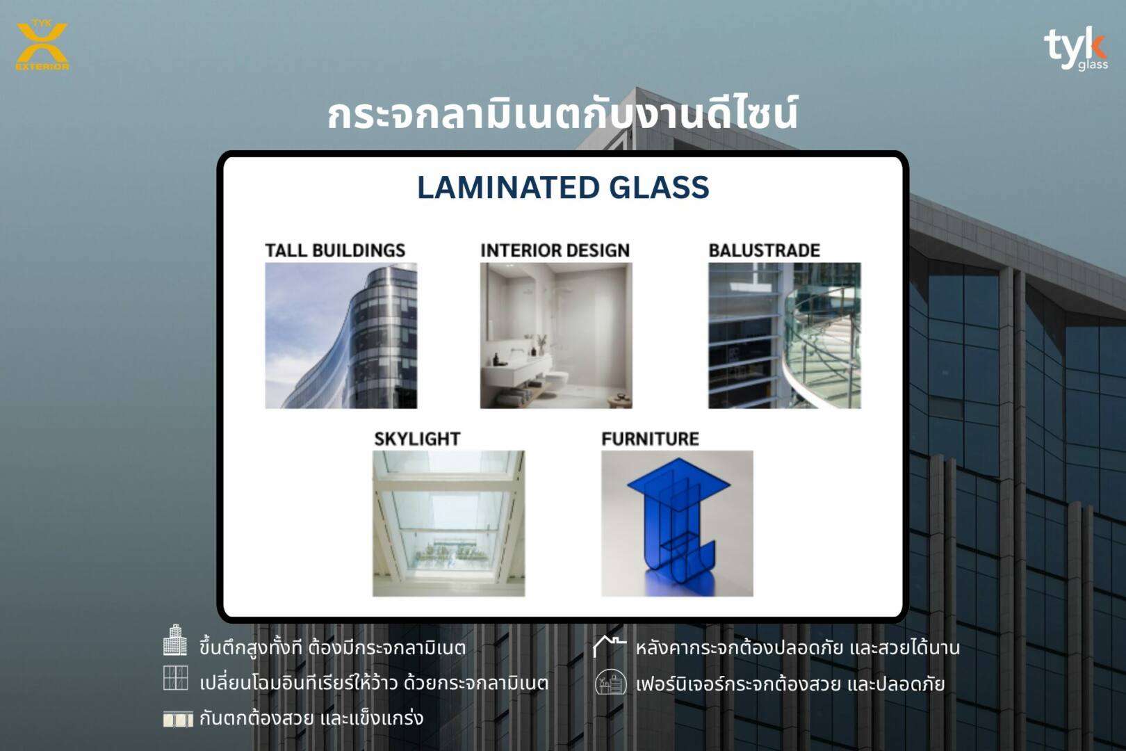 การนำกระจกลามิเนตไปใช้ในงานสถาปัตยกรรม