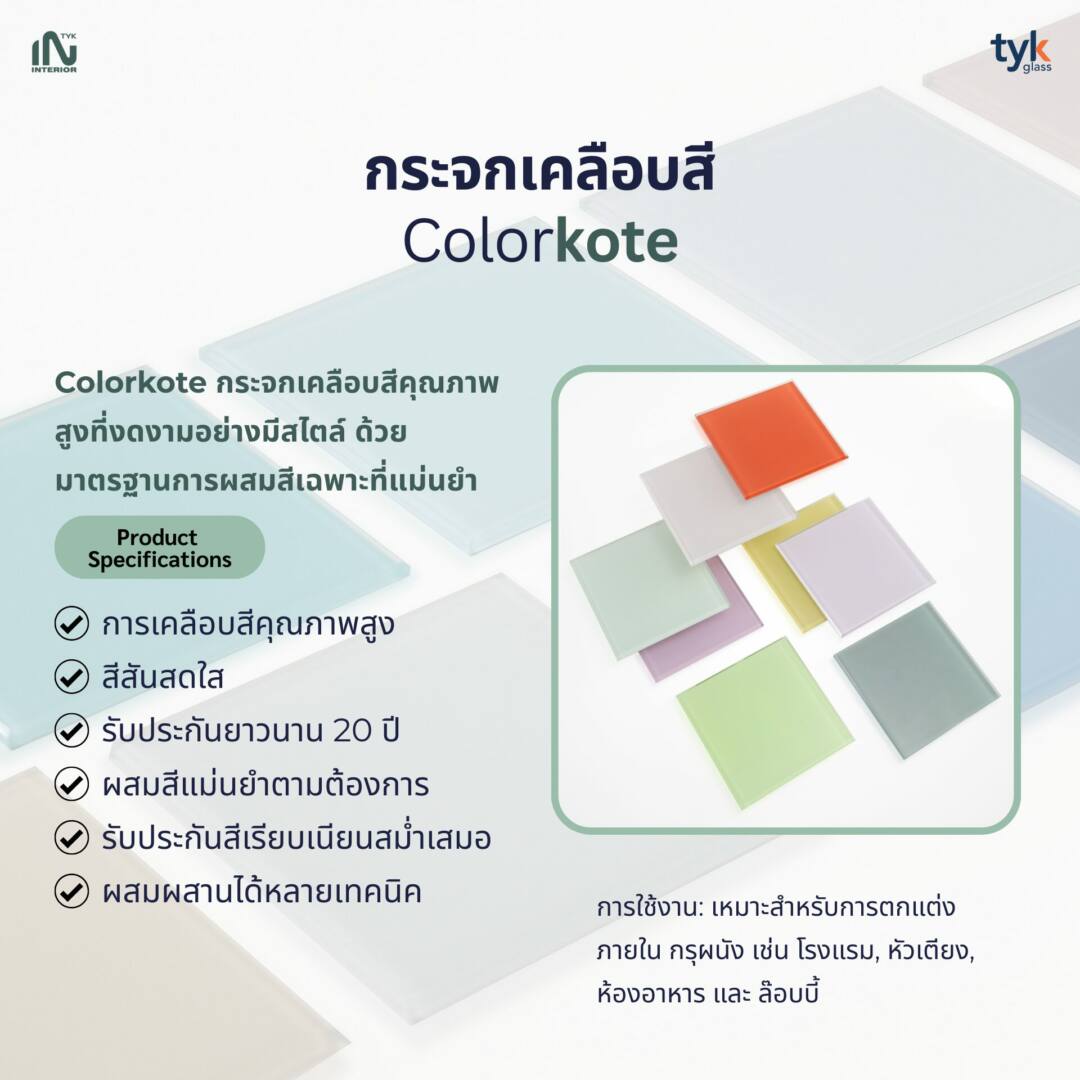 กระจกเคลือบสี Colorkote