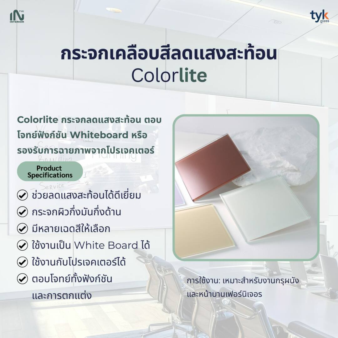 กระจกเคลือบสีลดแสงสะท้อน Colorlite