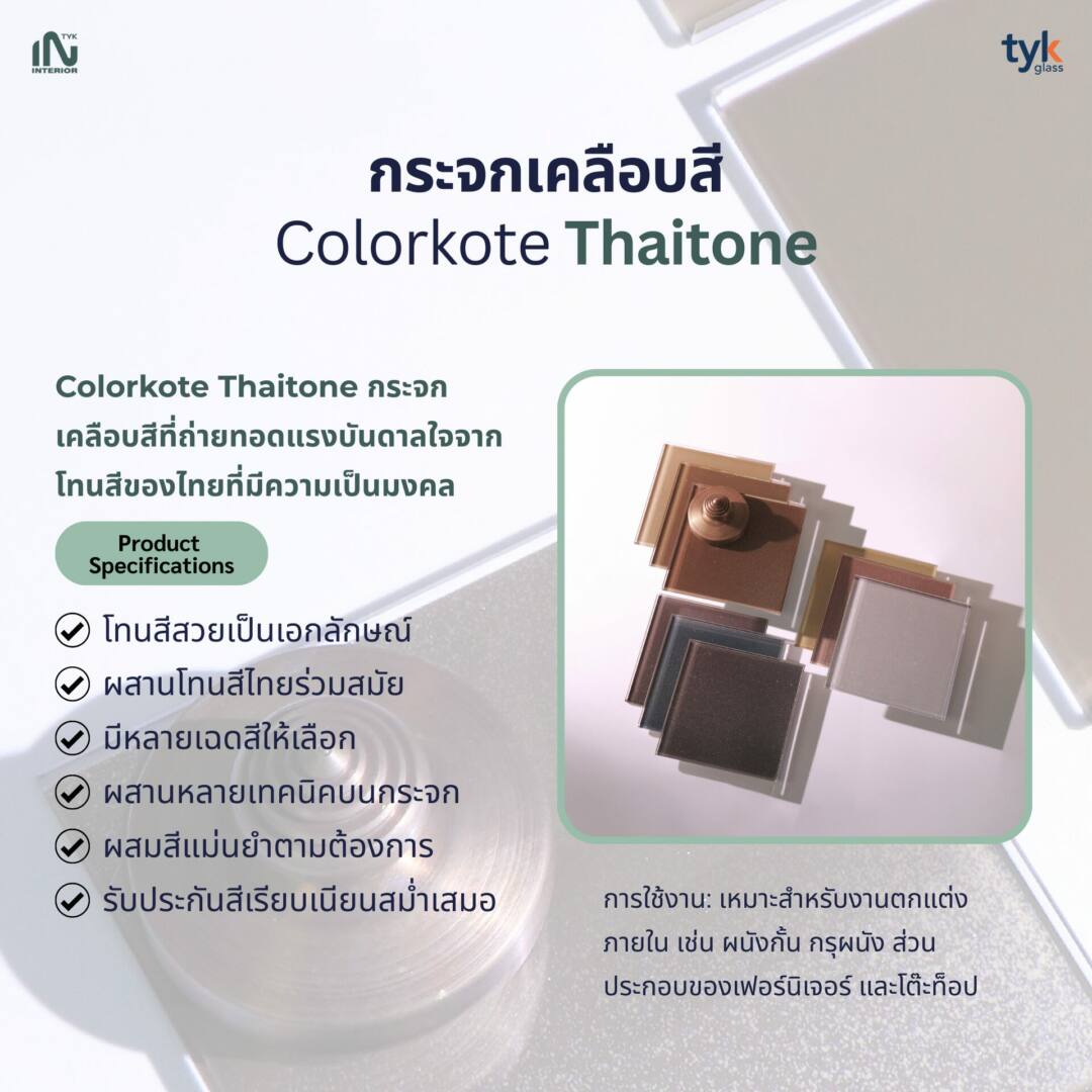 กระจกเคลือบสี Thaitone