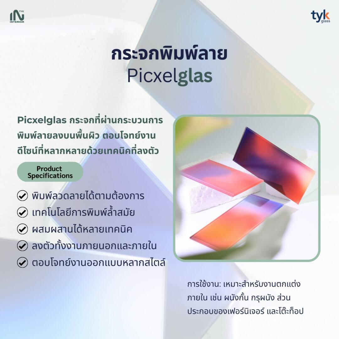 กระจกพิมพ์ลาย Picxelglas