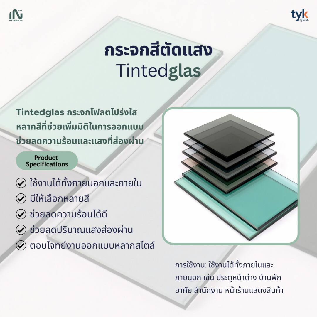 กระจกสีตัดแสง Tinted Glass