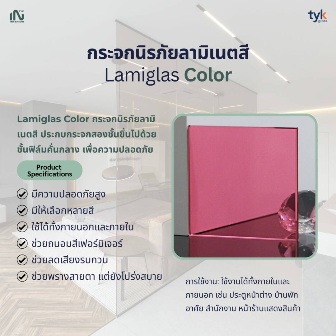 กระจกนิรภัยลามิเนตสี Lamiglas Color