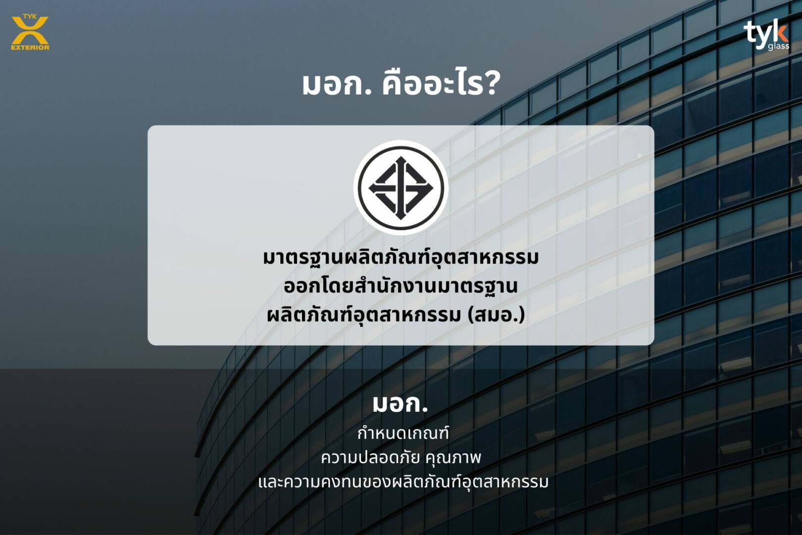 มาตรฐานผลิตภัณฑ์อุตสาหกรรม 