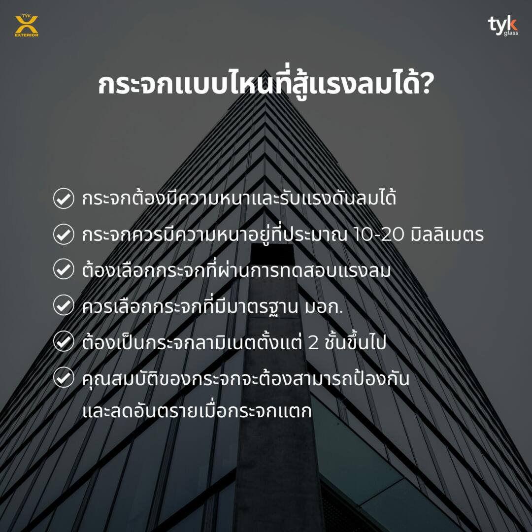 กระจกอาคารสูง