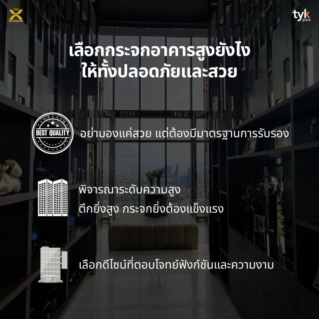 เลือกกระจกอาคาร