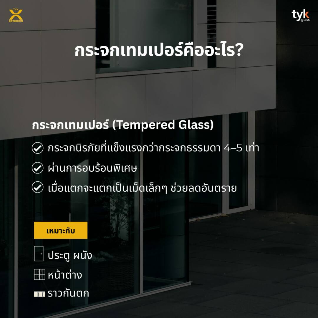 กระจกเทมเปอร์แตกเอง