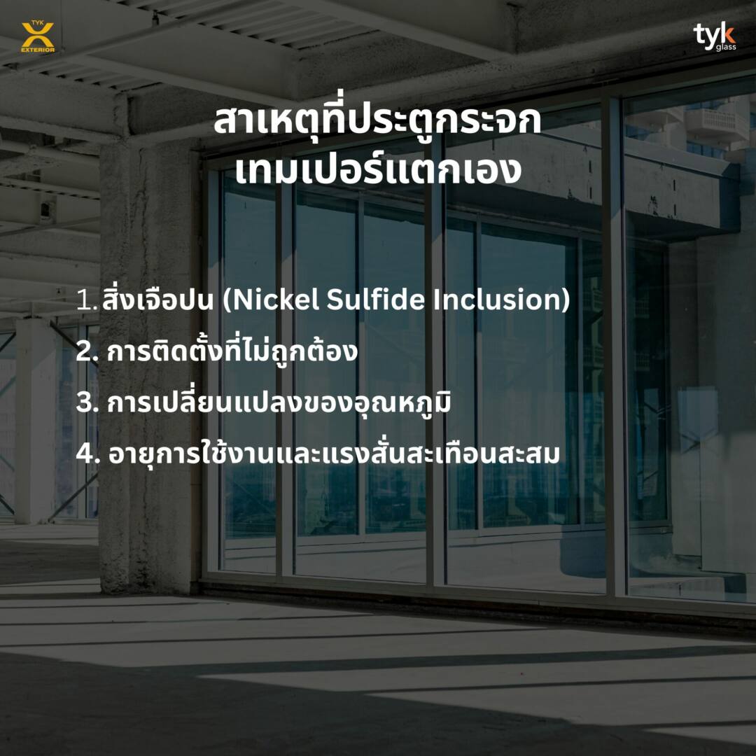 สาเหตุประตูกระจกแตกเอง