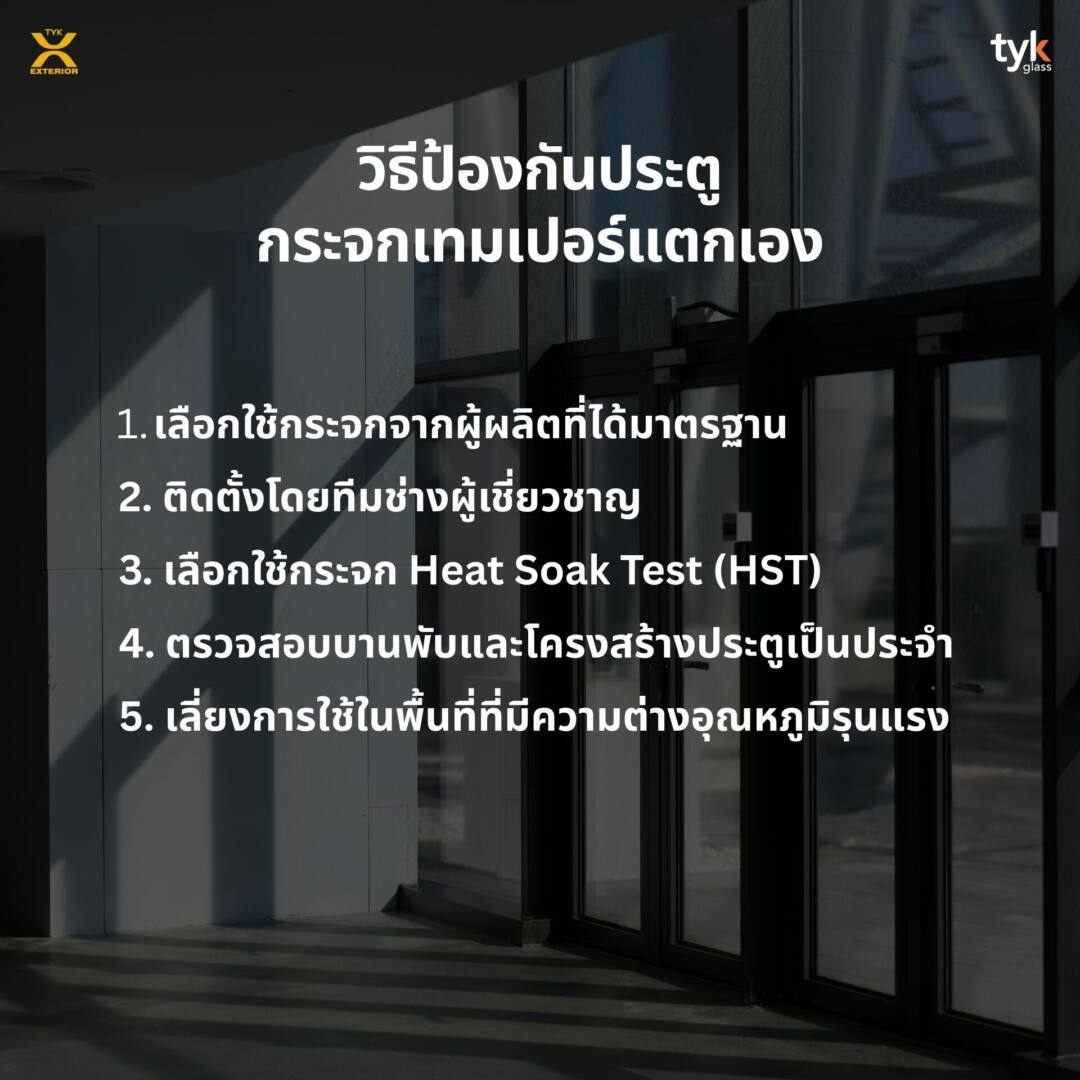 ประตูกระจกแตก