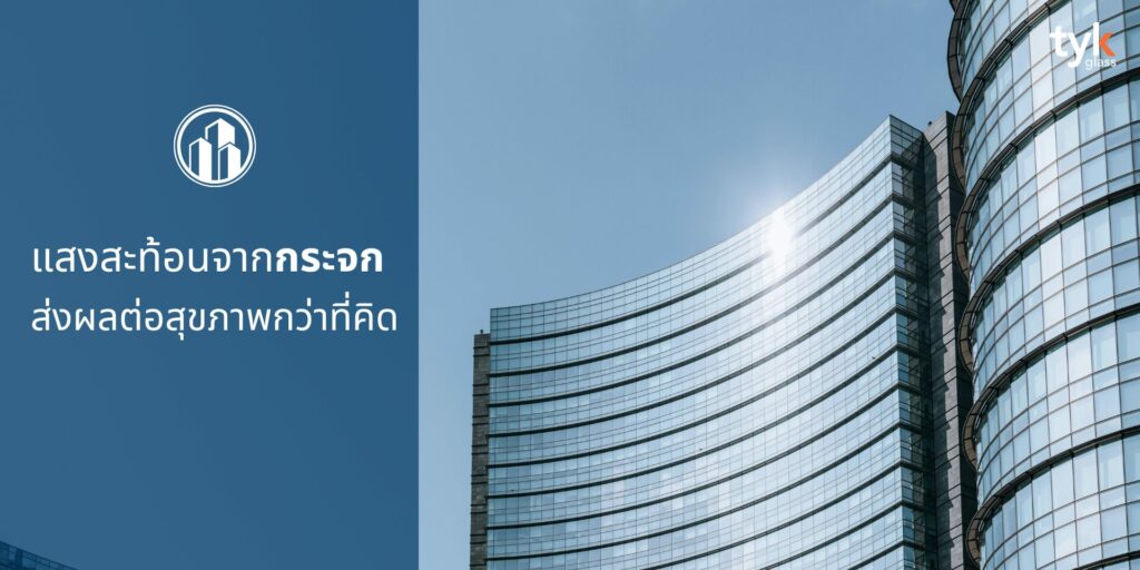 แสงสะท้อน