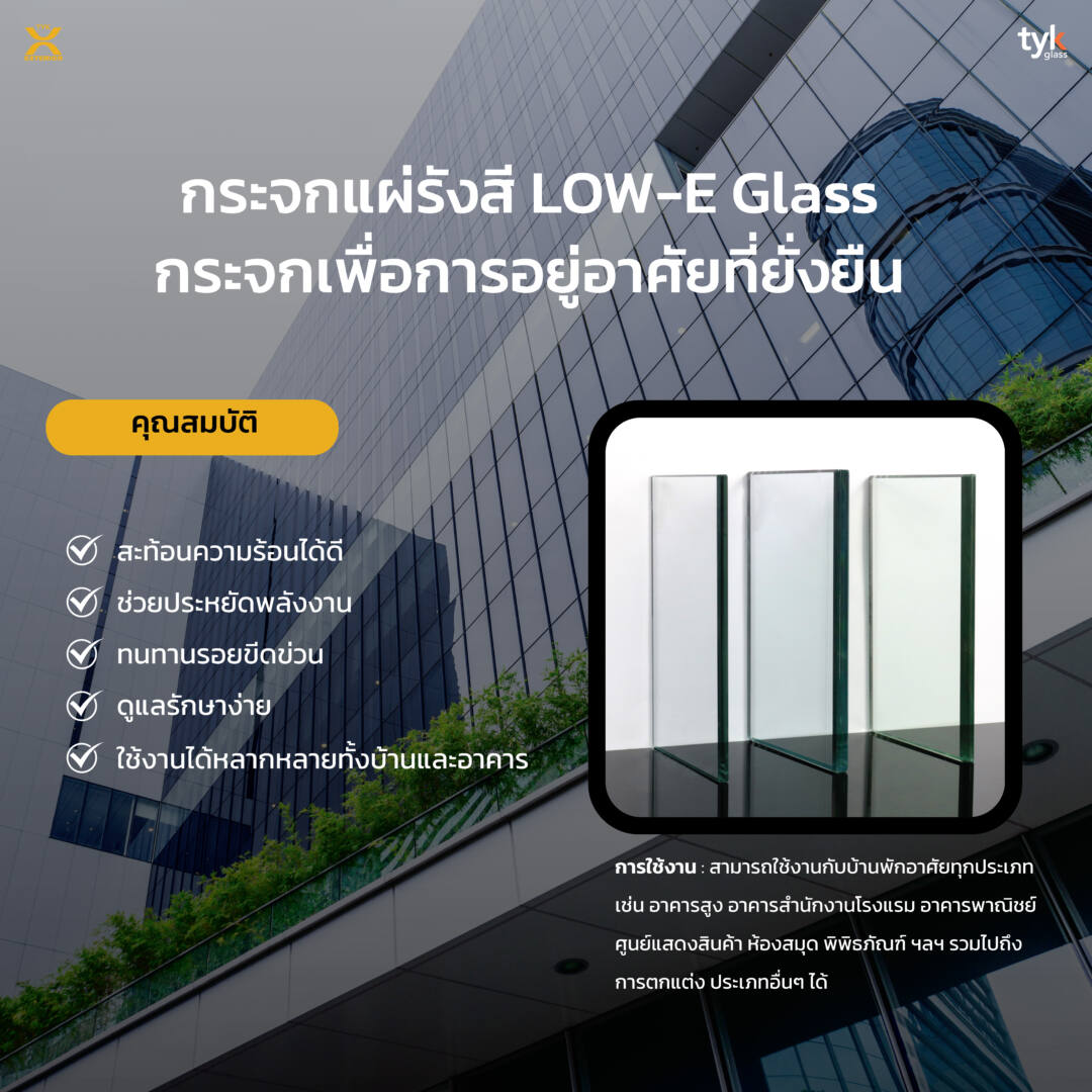 กระจก Low-E