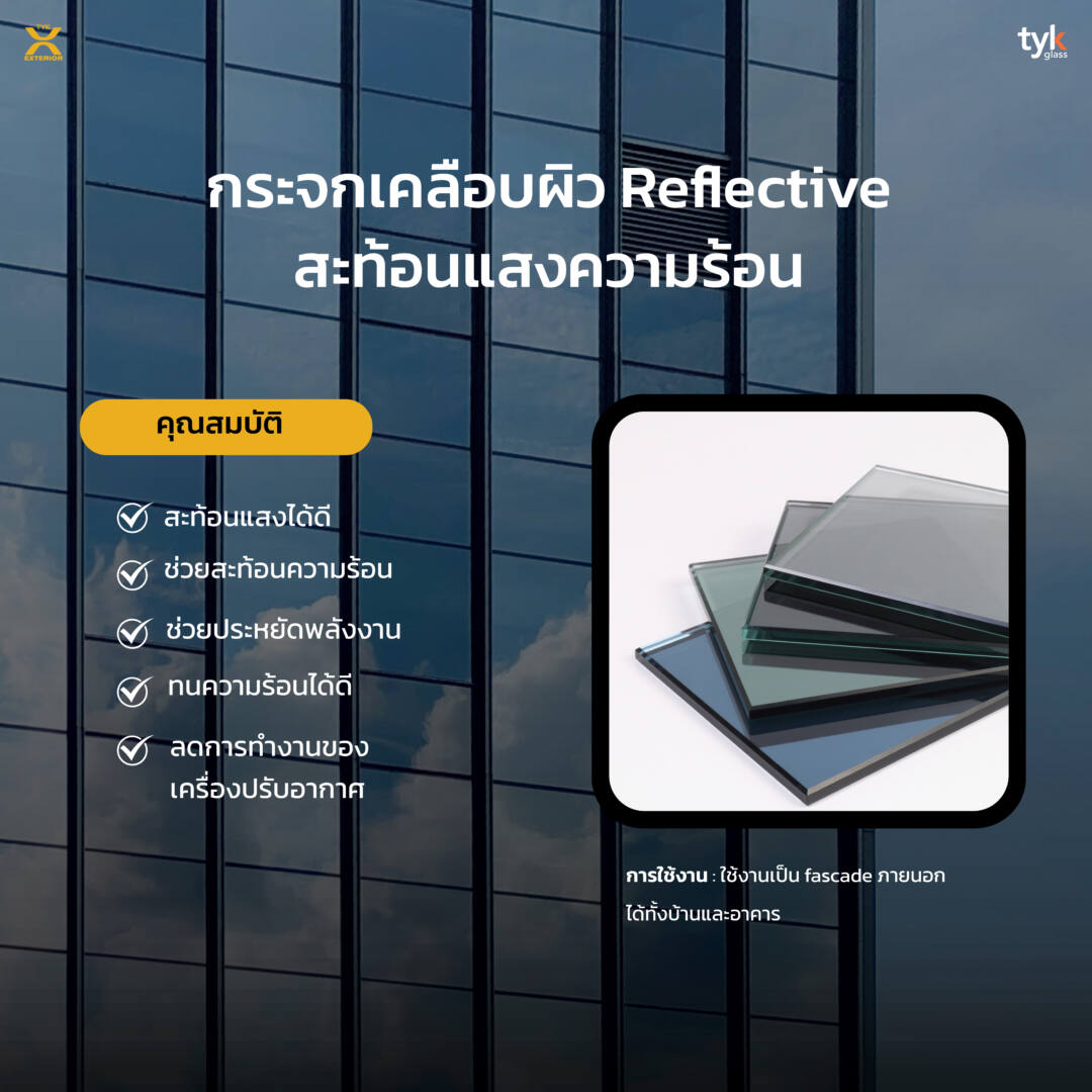 กระจก Reflective