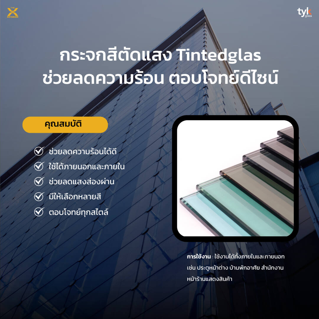 กระจก Tinted Glass (กระจกสีตัดแสง)