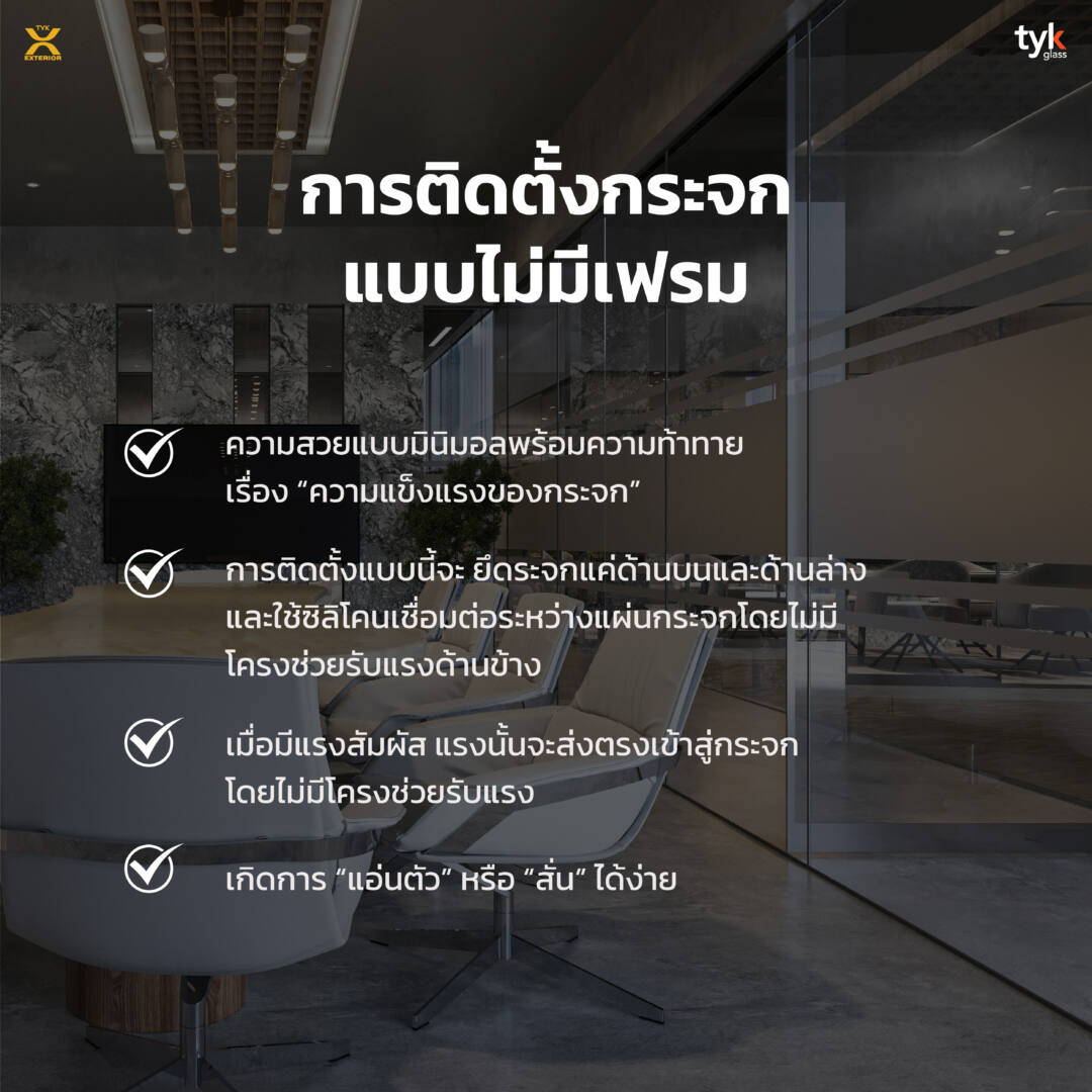 ติดตั้งกระจกไม่มีเฟรม