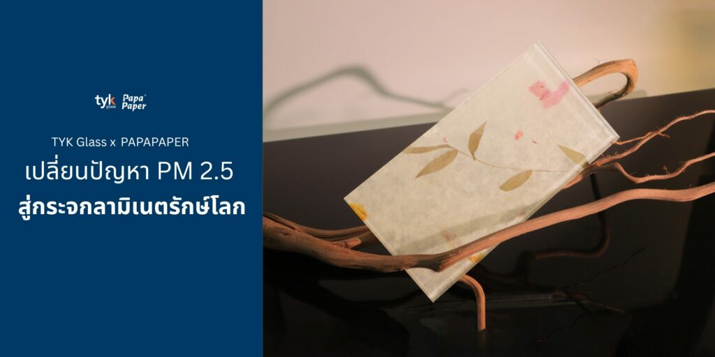 กระจกลามิเนตรักษ์โลก