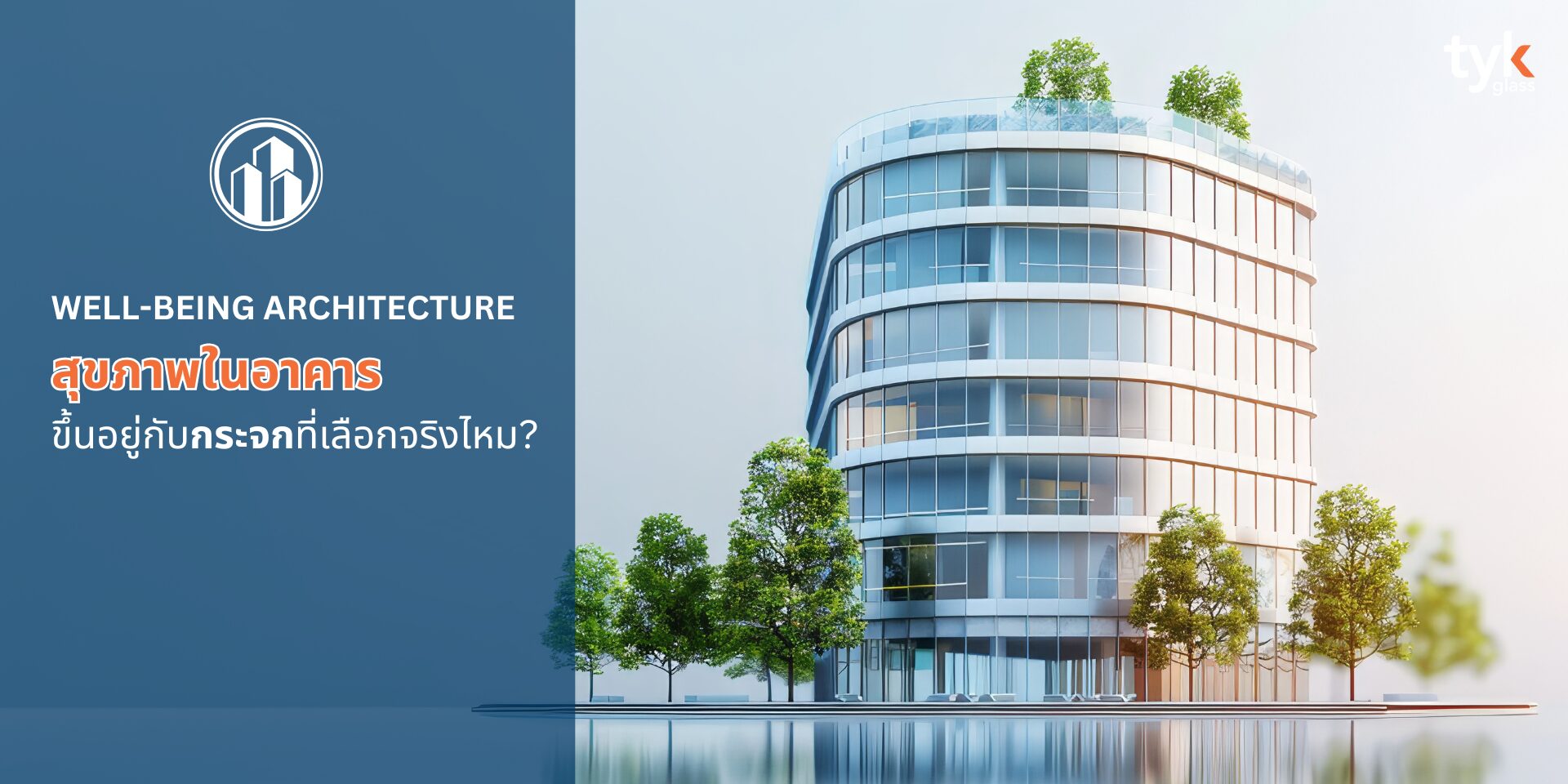 กระจกอาคาร