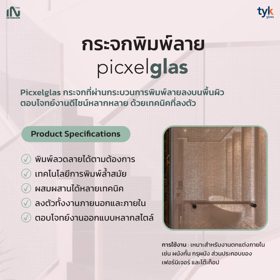 กระจกพิมพ์ลาย picxelglas