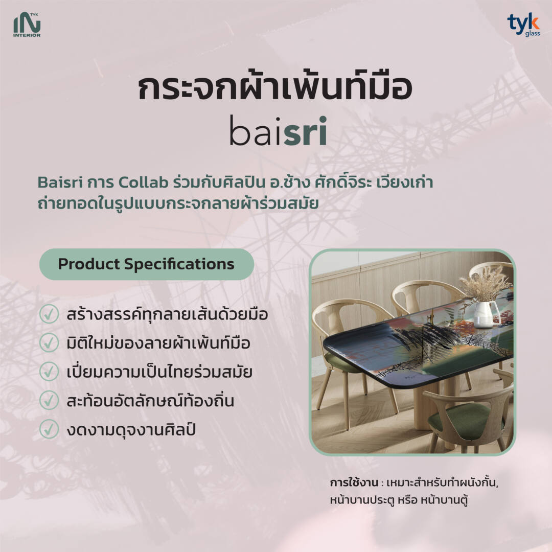 กระจกผ้าเพ้นท์ Baisri