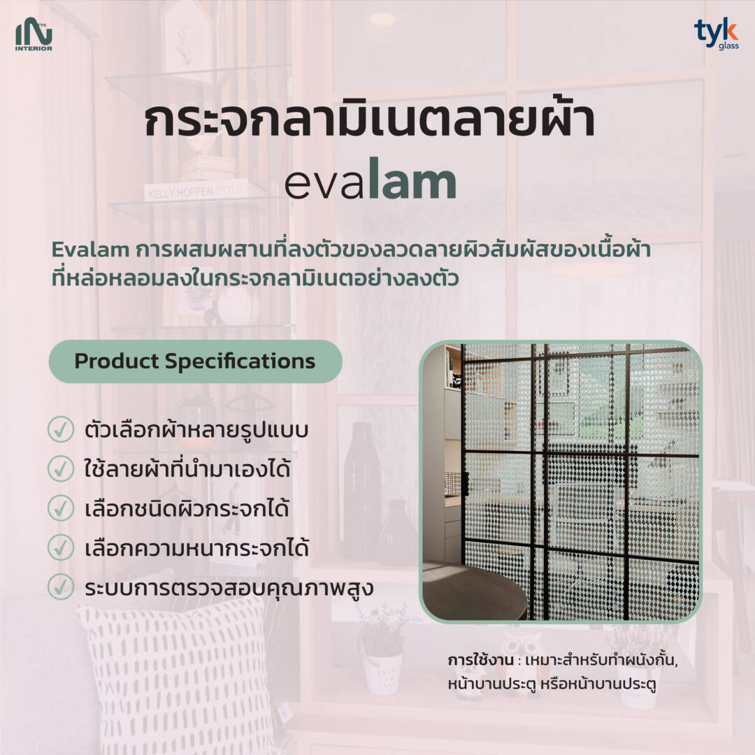 กระจกลามิเนตลายผ้า evalam