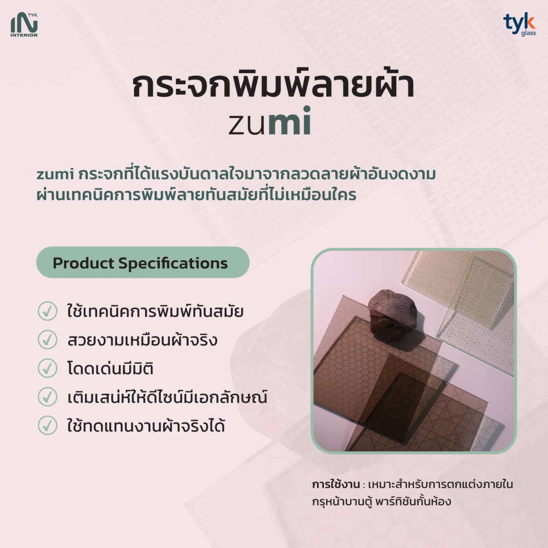 กระจกพิมพ์ลายผ้า zumi