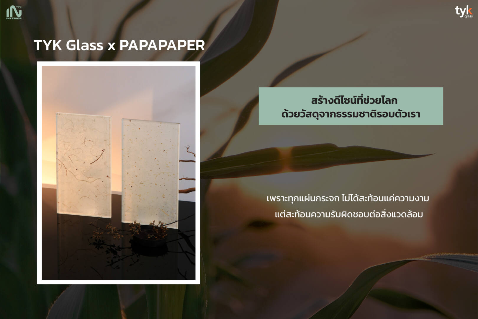 กระจกรักษ์โลก