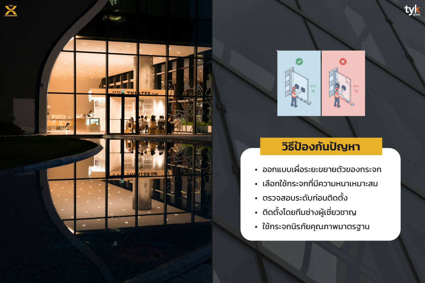 วิธีป้องกันกระจกแอ่นตัว