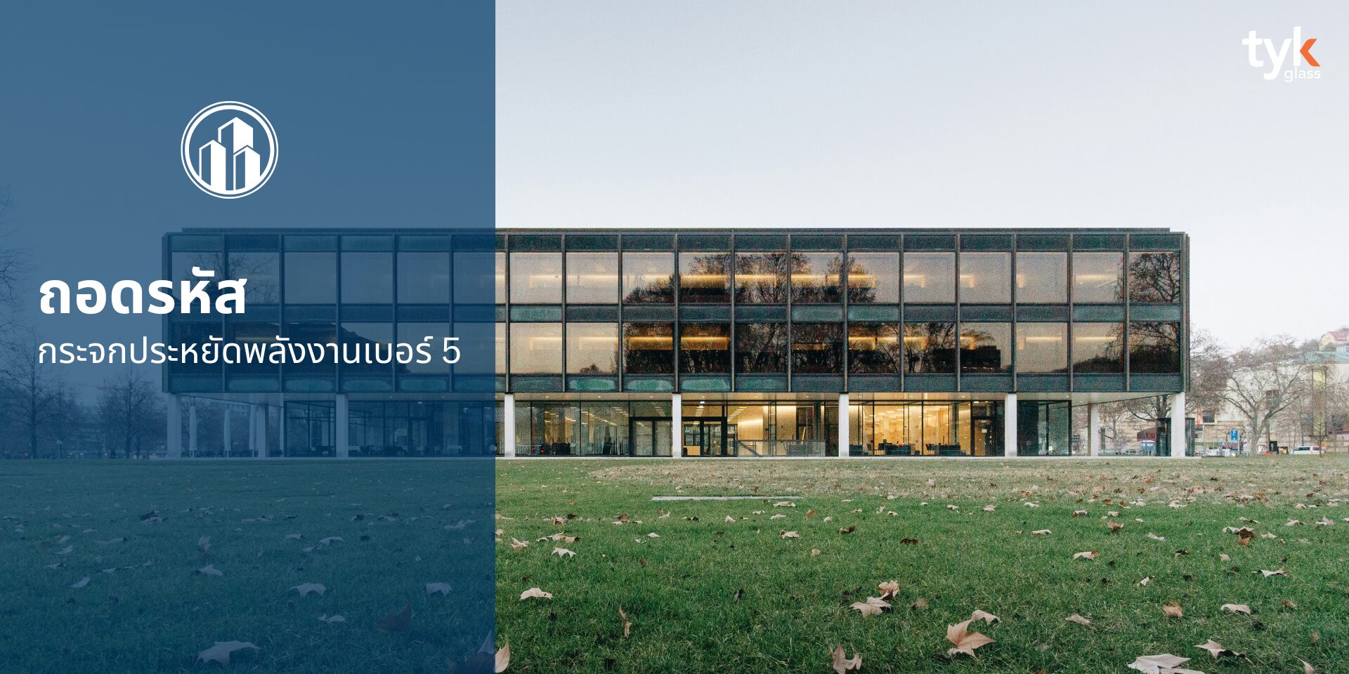 กระจกประหยัดพลังงานเบอร์ 5