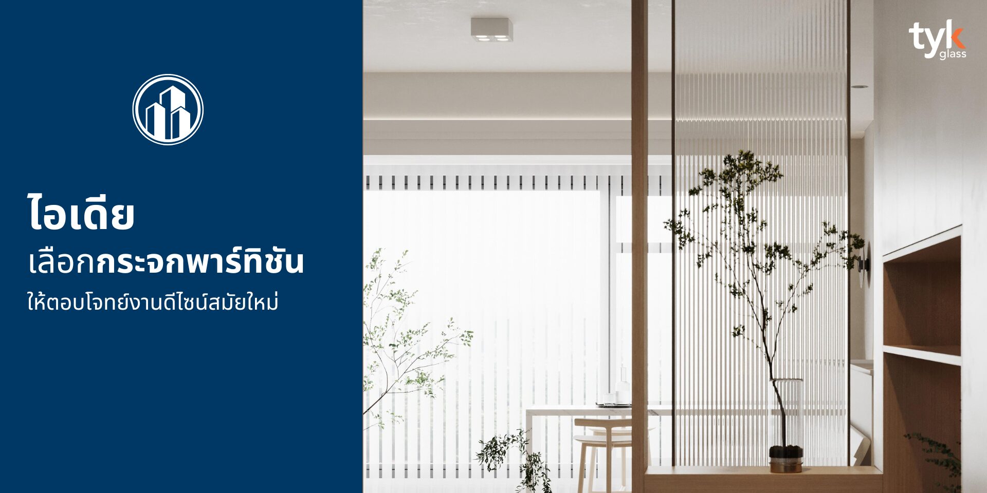 ไอเดียเลือกกระจกพาร์ทิชันให้ตอบโจทย์งานดีไซน์สมัยใหม่