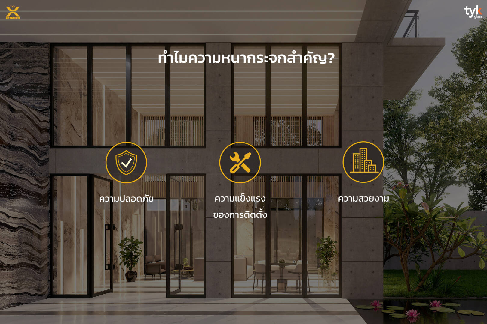 เลือกความหนากระจก