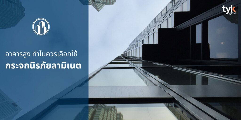 กระจกลามิเนตอาคารสูง