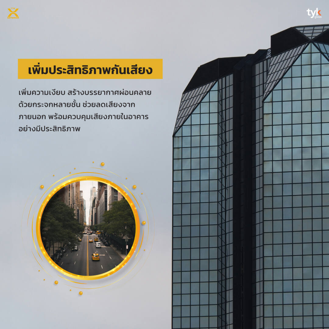 กระจกลามิเนตอาคารสูง