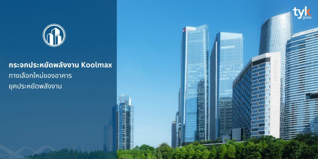 กระจกประหยัดพลังงาน