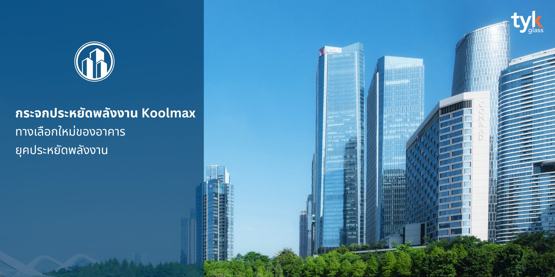 กระจกประหยัดพลังงาน